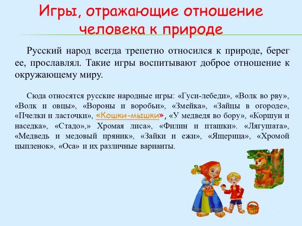 Презентация народные игры. Игры отражающие отношение человека к природе. русские народные игры, отражают отношение человека к природе.. игры, отражающие отношение человека к природе дошкольники. игры русско-народные отражающие отношения к природе.