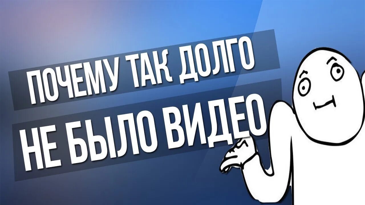 Почему так долго не было видео. Меня долго не было. Почему не было видео превью. Куда я пропал превью. Почему