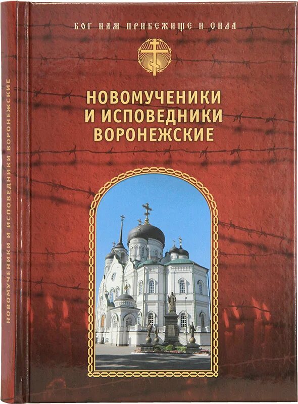 Православная книга москве. Книги о новомучениках и исповедниках российских. Воронежские новомученики. Книга о церкви. Новомученики и исповедники церкви русской.