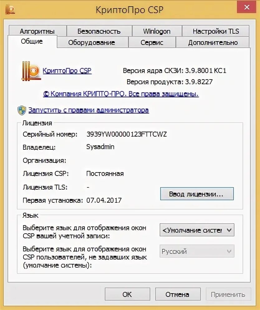 Cryptopro ru products csp downloads. КРИПТОПРО CSP 4. КРИПТОПРО CSP активация. Вкладки КРИПТОПРО. КРИПТОПРО значок программы.