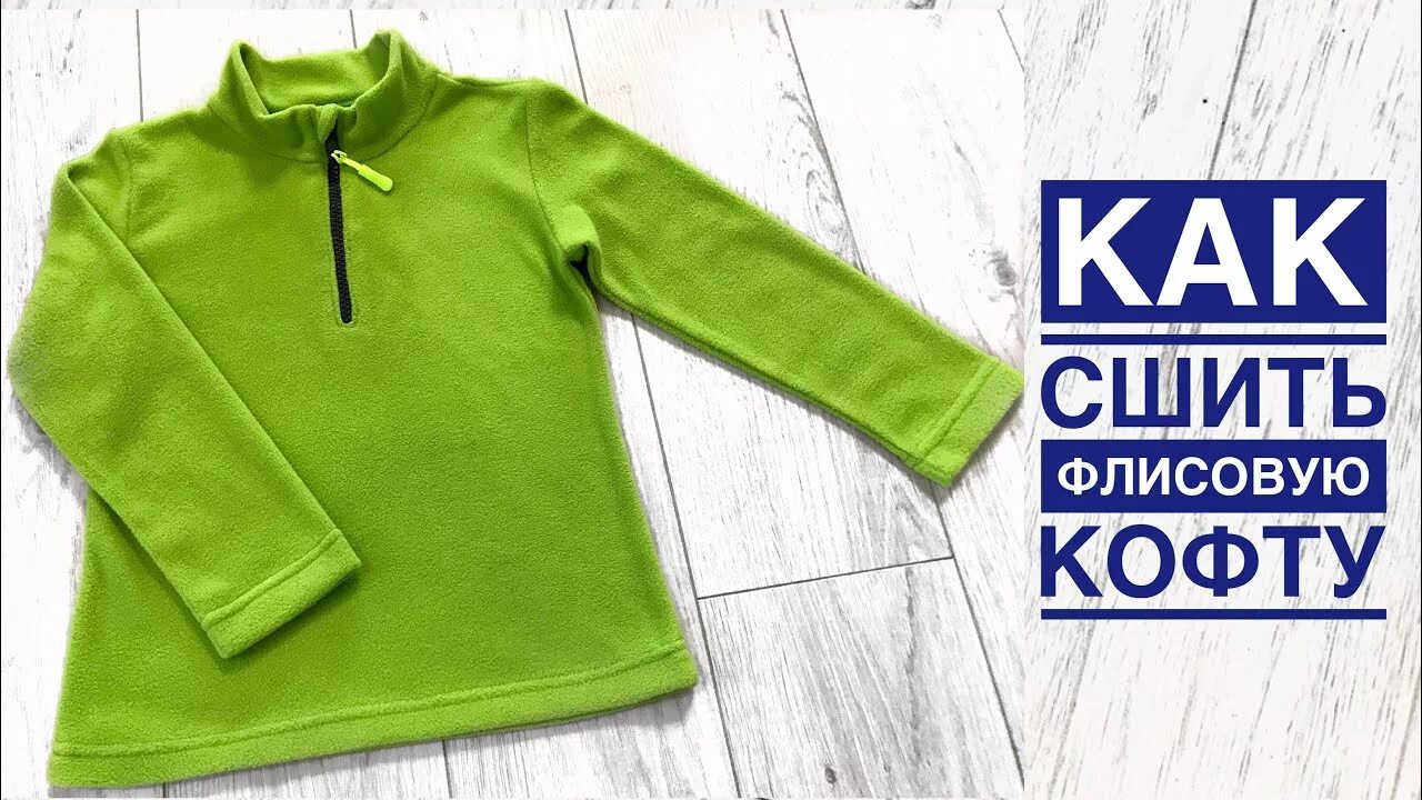 Как пришить флис. Пошив флисовой кофты. шьем флисовые кофты. сшить кофту на флисе. флисовая кофта лекала.