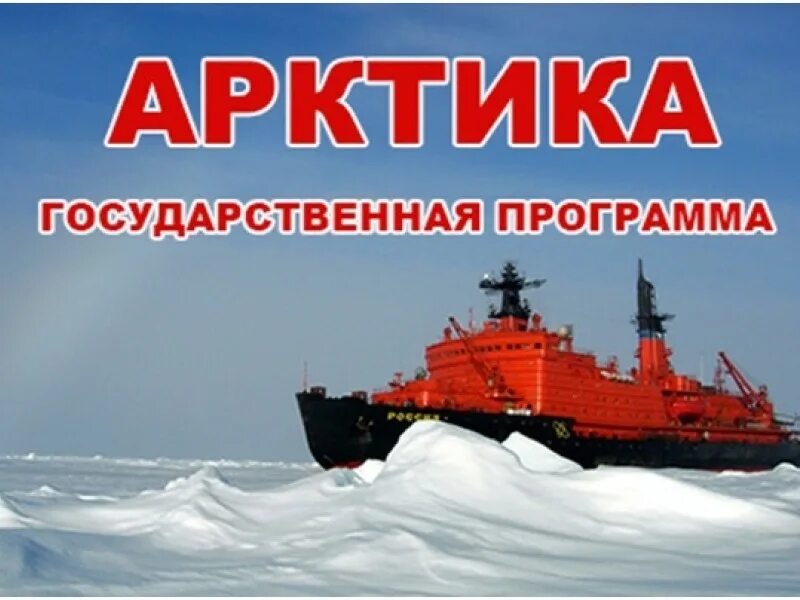 актуальность развития арктической зоны. ожидаемый результат государственной программы. государственная программа арктической зоны. стратегия развития арктической зоны российской федерации до 2020 года. нефть и газ в арктике.