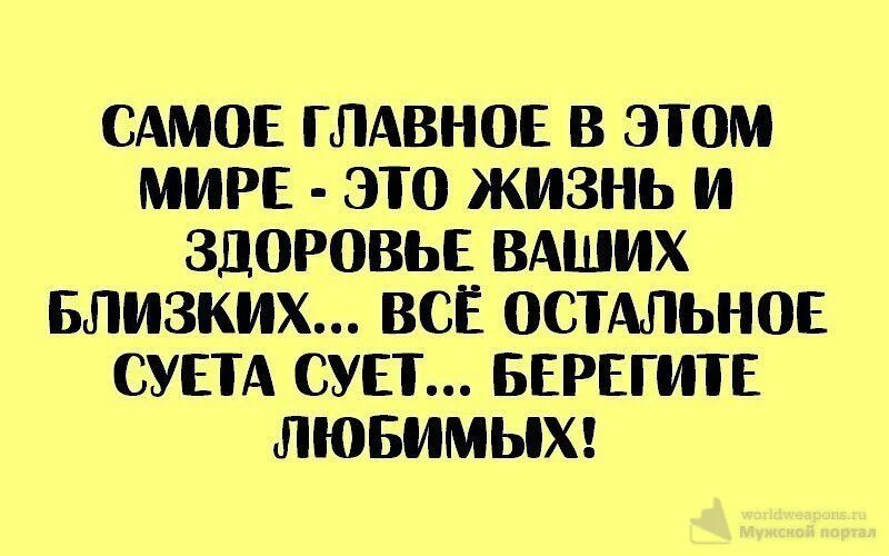 Главное в жизни здоровье близких. Статусы о здоровье близких людей. Цитаты про здоровье близки. Статус о здоровье близких. Остальное суета сует