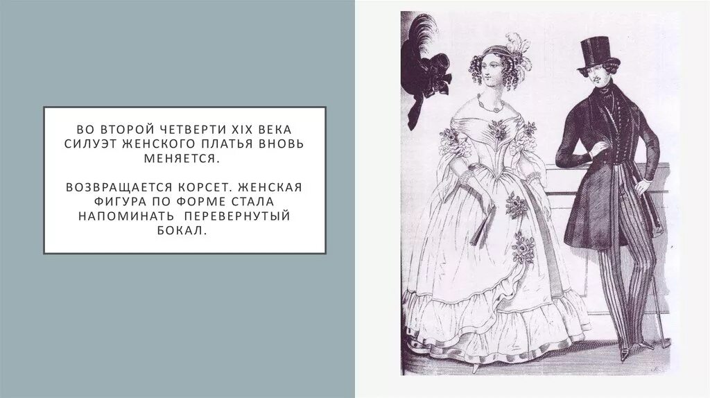 В которых отразился век. Корсет 19 века Онегин. Мода 19 века Пушкин Онегин.