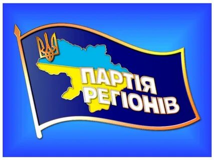 Партия регионов