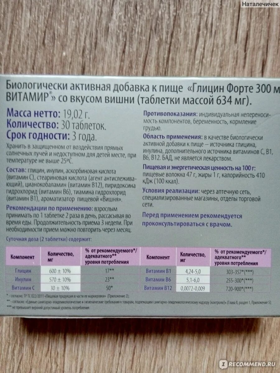 Как долго можно принимать глицин взрослым. Глицин форте витамир со вкусом вишни таб. 300мг №30. Состав глицина в таблетках.