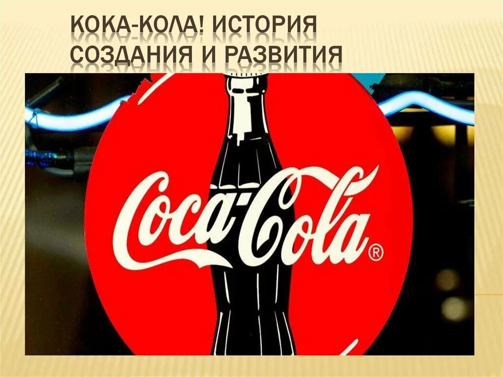 История создания кола. Coca Cola история создания. Происхождение Кока колы. История создания бренда Кока кола. Перевод слово кола