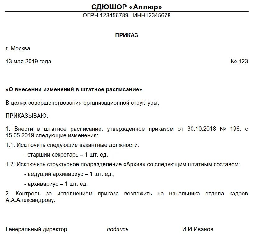 Введение в действие приказа образец. Приказ о ликвидации отдела в штатном расписании. О введении штатного расписания в действие. Приказ о выводе отдела из штатного расписания. Приказ на вывод должности из штатного расписания.