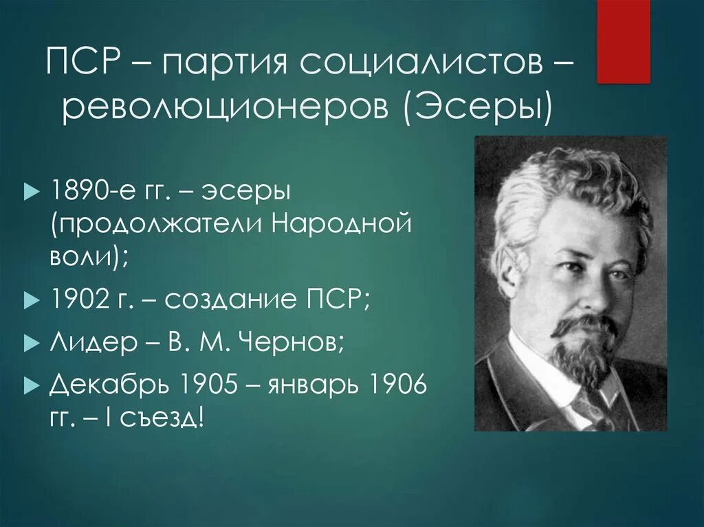 Чернов какая партия. Лидеры партии ПСР 1902. Лидеры эсеров 1902. Чернов Лидер ПСР. Лидер эсеров 1917.