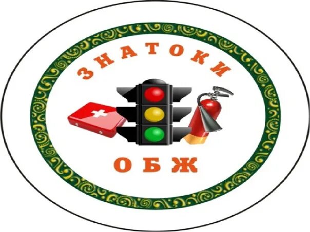 Медаль знатоки безопасности. Знатоки обж. Знатоки безопасности. Знатоки обж. Эмблема знатоки.