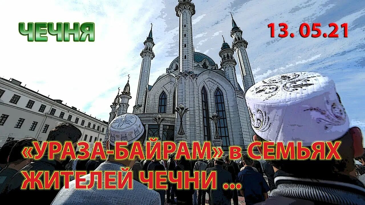 Когда ураза байрам в чечне. Байрам в Чечне. Ураза байрам в Чечне. С праздником Ураза байрам Чечня. Ураза байрам Кадыров.