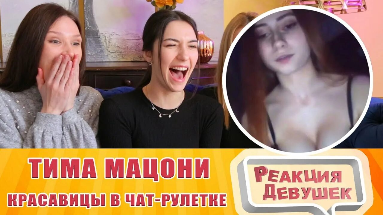 Чат рулетка реакция на большой. Реакция девушек. Девушка Тимы мацони.