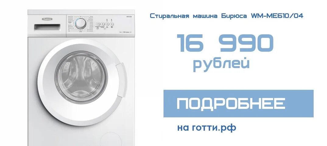 Бирюса wm sm510 04. Стиральная машинка бирюса 7кг. стиральная машина автомат бирюса 6 кг. стиральная машина бирюса ме 508/04. машинка стиральная автомат бирюса 5кг.
