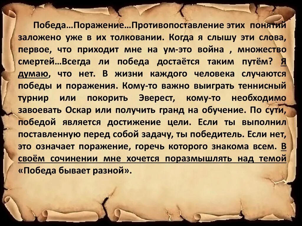 Сила жизни это сочинение. Что такое победа сочинение. Цитаты на тему победа или поражение. Поражение это определение для сочинения. Рассуждение на тему победа.