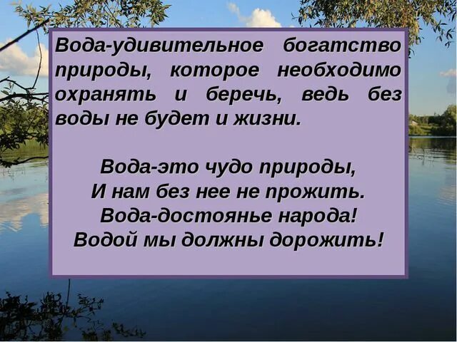 Стих про воду. Стихи про охрану воды. Стихи о воде в природе. Стихи про бережное отношение к воде. Обращение к воде