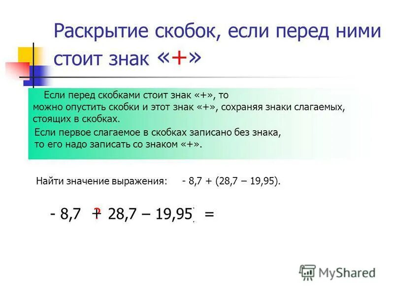 Правило если перед скобками стоит. Если перед скобками стоит знак. Если перед скобками минус.