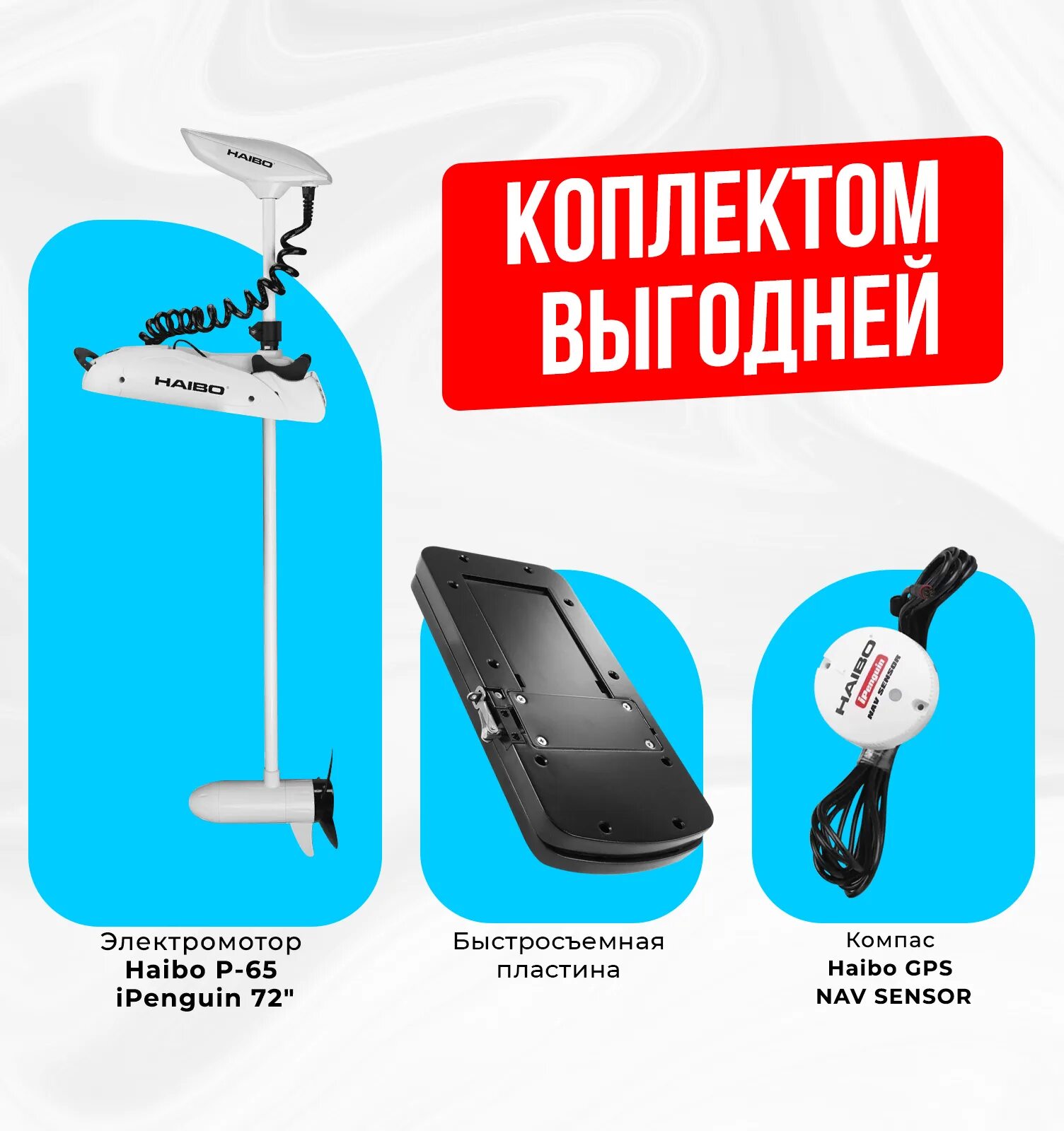 Электро якорь Haibo p65 GPS. Haibo IPENGUIN p65. Haibo ipenguinp65 GPS. Хайбо Электромотор для лодки GPS. Электромотор хайбо