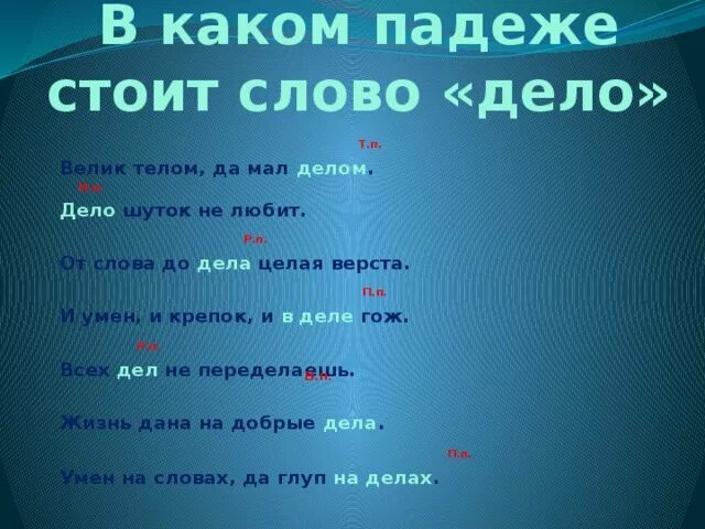 От скуки падеж. Падеж слова дело. Пословица про падежи. Дело какой падеж. Стоит какой падеж.