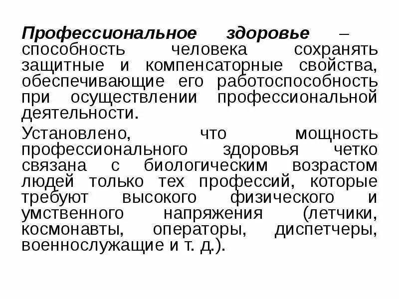 Понятие профессионального здоровья. Понятие профессионального здоровья. Понятие профессионального здоровья. Профессиональное здоровье структура. Профессиональное здоровье структура.