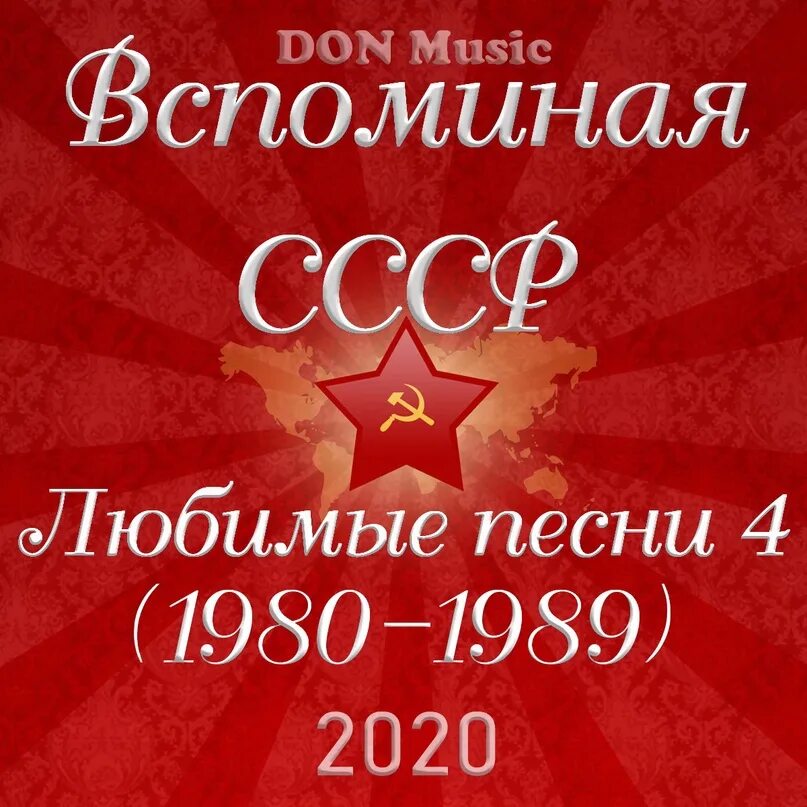 Новогодние песни 80-х. 70 80 х слова. Советские песни список. Новогодние песни 80-х. Слова известных песен.
