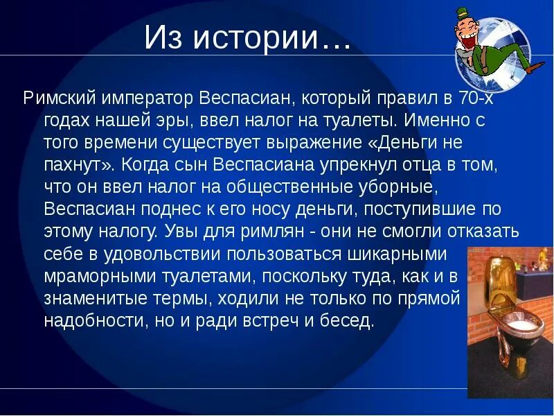 Выражение деньги не пахнут