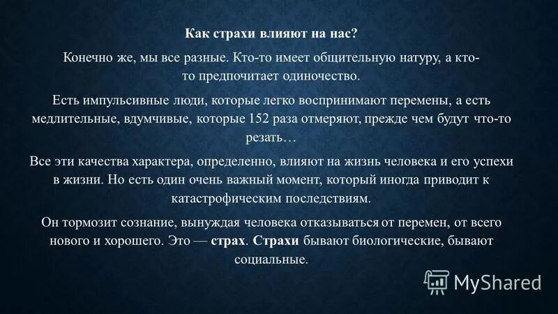 Как страх влияет на человека аргументы