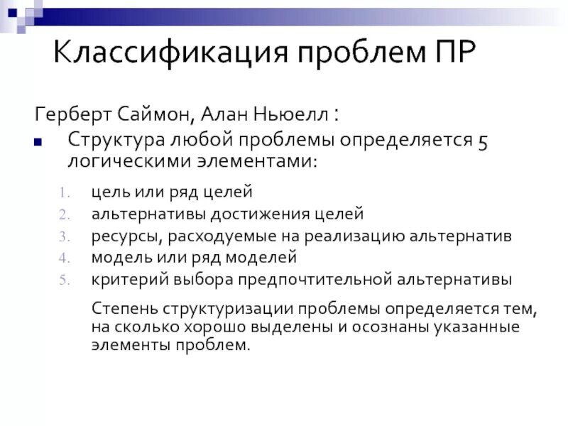 Альтернативы достижения цели и выбор решения. Классификация проблем. классификация г саймоно. альтернативы достижения финансовой цели.