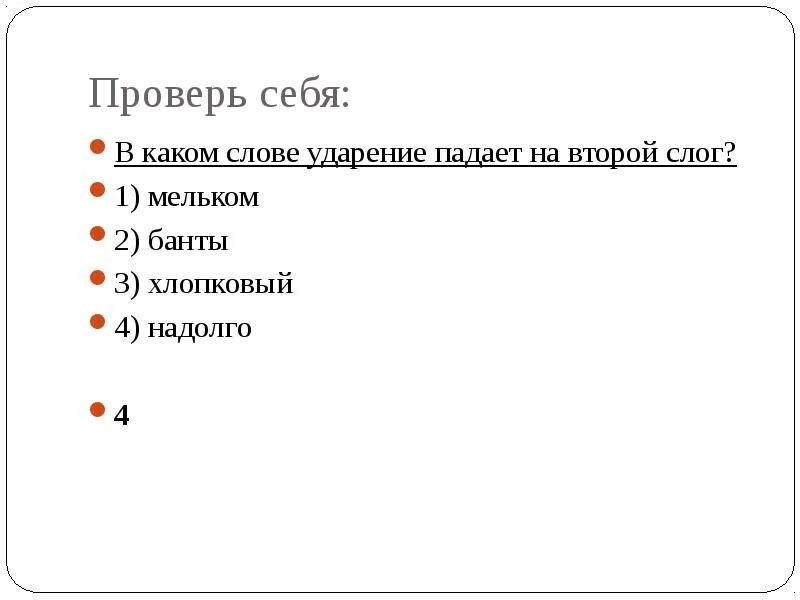 Ударение на первый слог. Ударение падает на третий слог. Ударение падает на 3 слог. В каком слове ударение падает на третий слог. На какие слова падает ударение.