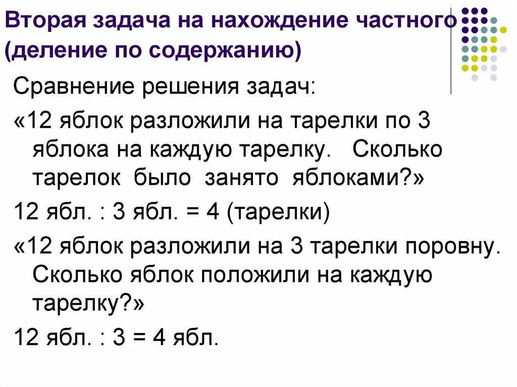 Через составляющие 1 6 если. Задача на деление по содержанию пример. Задачи на деление по содержанию 2 класс. Решение простых задач на деление. Простые задачи на деление по содержанию.