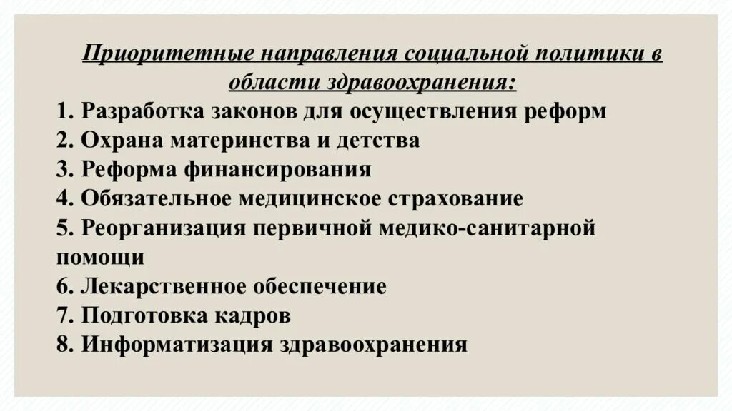 Направления политики здравоохранения. Система и социальная политика здравоохранения в России. Приоритетные направления социальной политики. Основные направления социальной политики. Социальная политика государства в области здравоохранения.