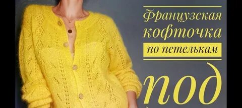 Французская кофточка на пуговицах спицами описание