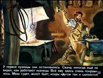 Сказку кузнец