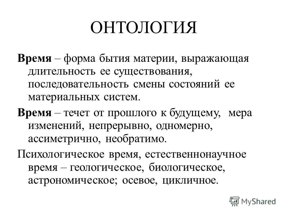 Онтология. Онтология времени. Материя в онтологии. Философия бытия онтология.