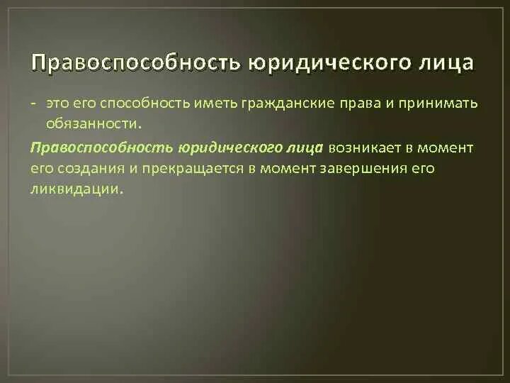 Правоспособность юридического лица. Характер гражданской правоспособности юридического лица?. Правоспособность юр лица прекращается в момент. Характеристика правоспособности юридического лица