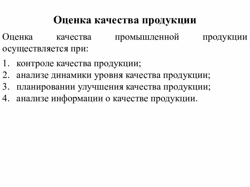 Оценка качества продукта. Методики оценки качества продукции. Показатели качества продукции. Оценка качества изделия. Оценка потребительского качества