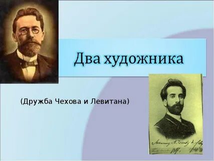 Дружба чехов