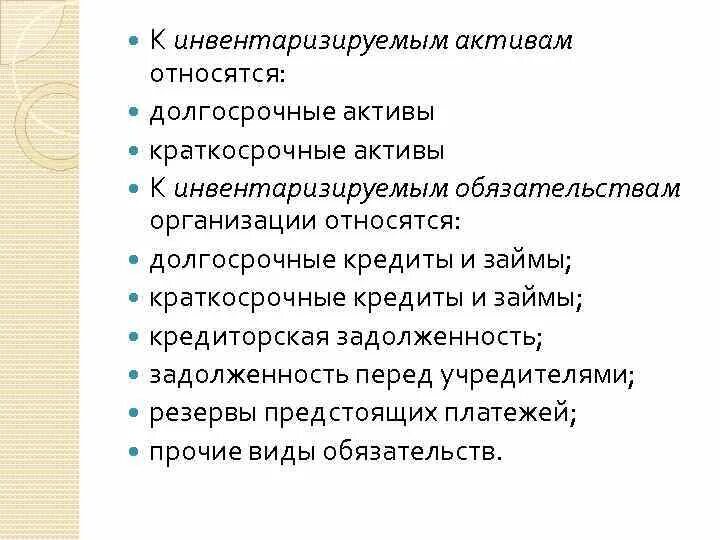 Какие обязательства относятся к инвентаризируемым?. Вид инвентаризируемых активов. Что относится к краткосрочным активам. Какие Активы относятся к инвентаризируемым? Ответ.