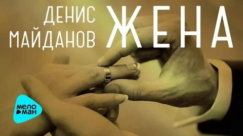 Песня жена они видят