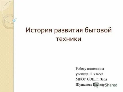 Рассказ бытовая техника