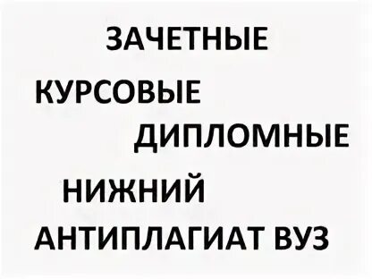 Сессия контрольные курсовые. Курсовая нижний новгород. Пишу курсовые работы на заказ. Курсовая нижний новгород. Курсовые дипломные.