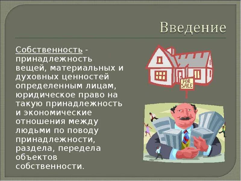 Права собственности с точки зрения экономики. Принадлежность материальных и духовных ценностей определенным лицам. Материальная собственность. Собственность принадлежность материальных духовных ценностей. Принадлежность материальных ценностей определенным лицам это.
