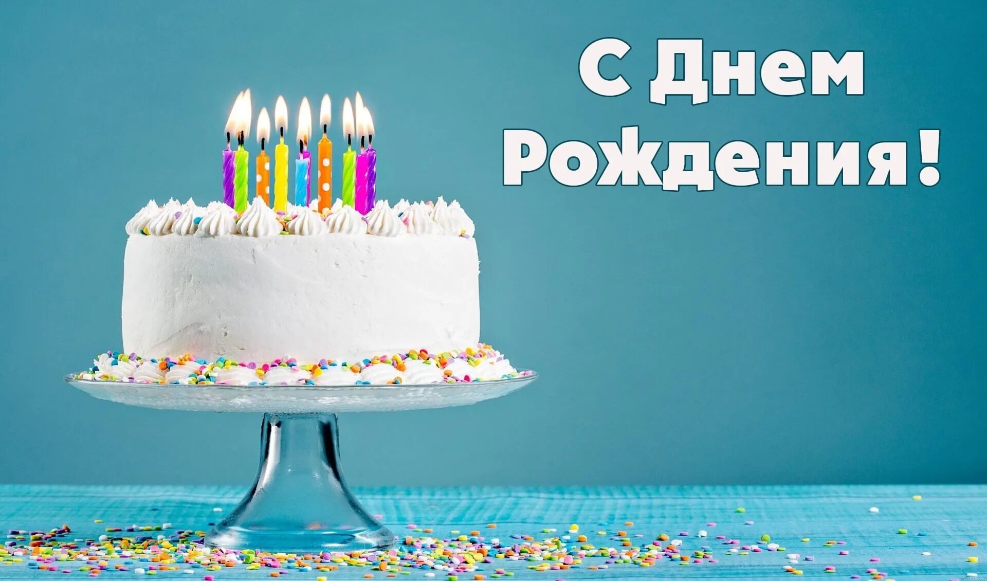Новые картинки с днем рождения 2024. С днем рождения. Открытка с днём рождения торт. Поздравления с днём рождения торт. Открытка с днём рождения торт со свечами.