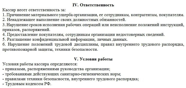 При приеме на работу кассира. Обязанности кассира в должностной инструкции. Должностная инструкция кассира образец. Должностная инструкция кассира в учреждении культуры. Должностная инструкция кассира организации образец.