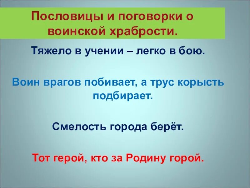 Кто за родину горой тот истинный герой картинка. Пословицы тот герой кто. Пословицы о подвиге. Кто за родину горой тот истинный герой. Пословицы береги землю родимую как мать любимую.