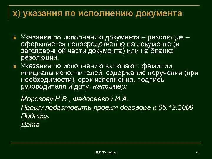 Указания по исполнению документа. Указания по исполнению документа содержатся в реквизите. Указания по исполнению документа резолюция пример. Содержит указание по исполнению документа.