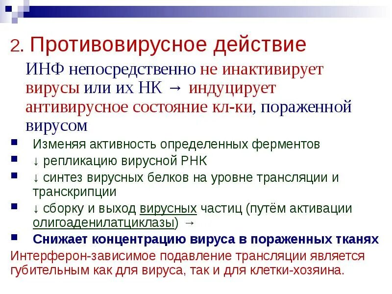 Тип действия противовирусных. Противовирусное действие. механизм действия антивирусных препаратов. противовирусный эффект. антивирусное действие.