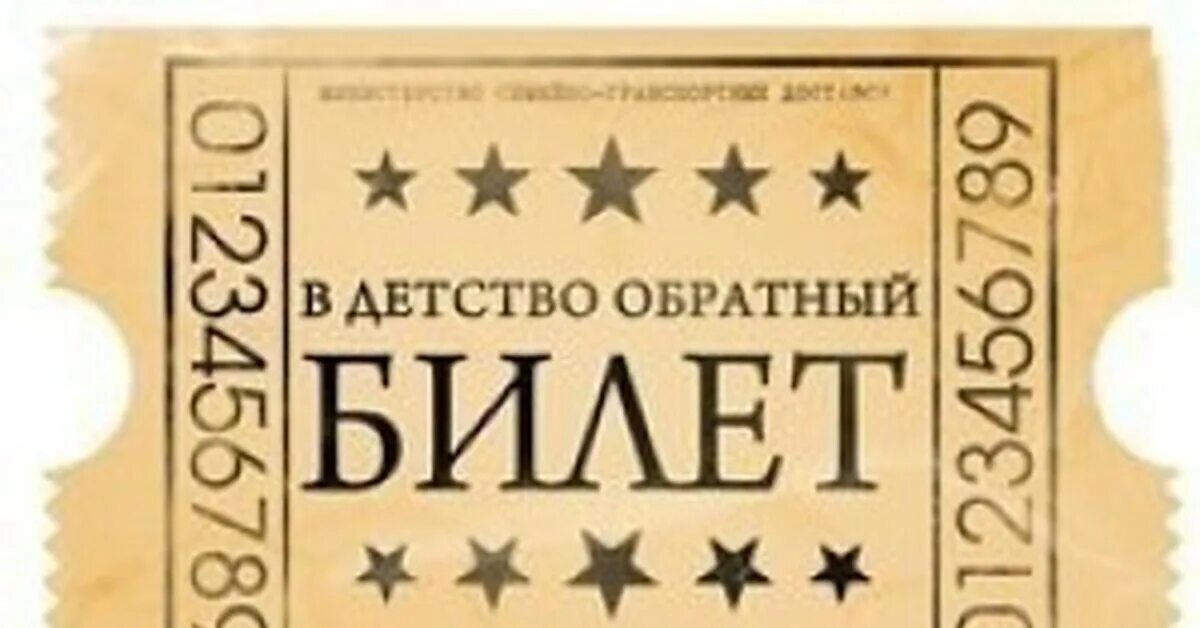 Куплю билет в один конец песня. Билет в детство. В детство обратный билет. Билет в счастливое детство. Билет в детство картинки.