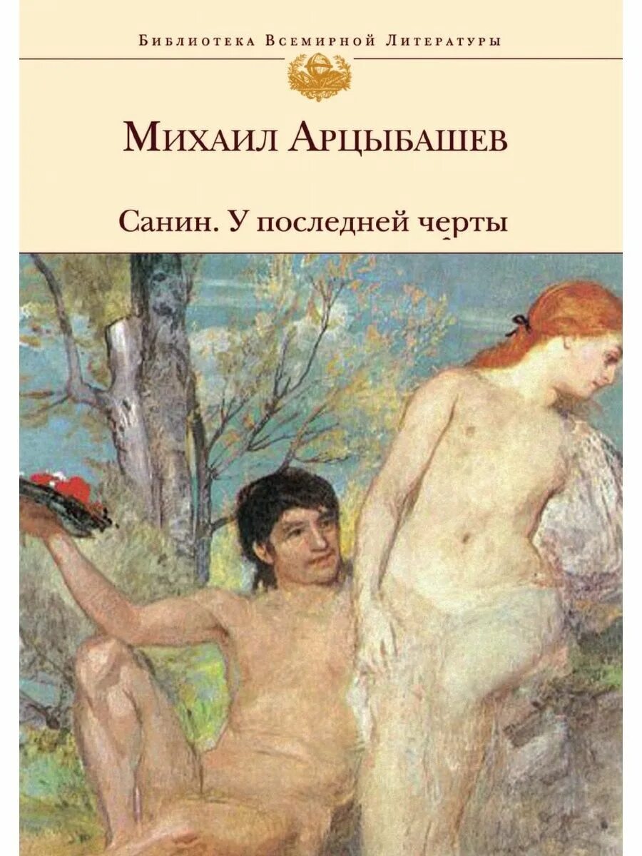 У последней черты книга. У последней черты книга. У последней черты арцыбашев книга. У последней черты писатель. У последней черты писатель.