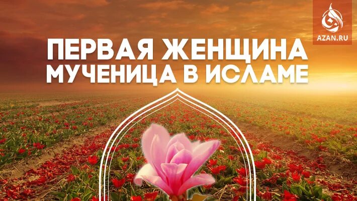 Сумайя значение. Первая мученица в исламе. первая женщина в исламе. сумайя в исламе. женщина мученица в исламе.
