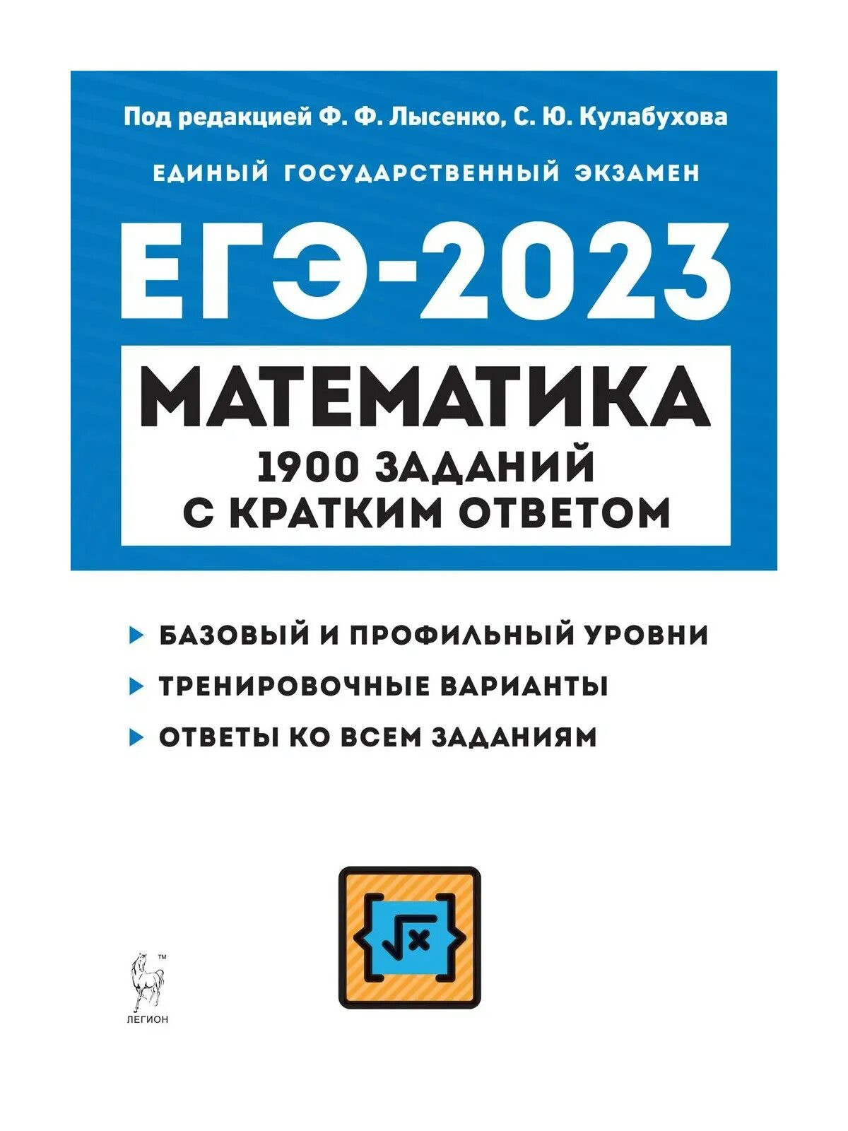 Сборник лысенко 2023. Лысенко ЕГЭ. Сборник ЕГЭ по математике 2023 профильный уровень Лысенко. Книга ЕГЭ по математике 2023. ЕГЭ математика книга.